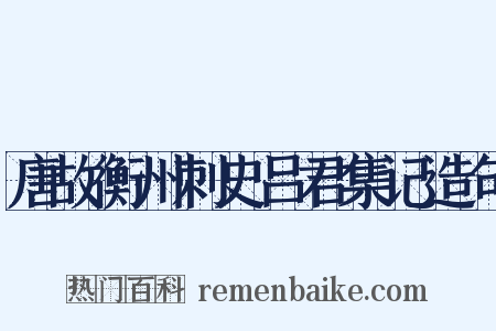 唐故衡州刺史吕君集记造句是什么意思的图片